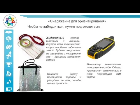 «Снаряжение для ориентирования» Чтобы не заблудиться, нужно подготовиться: Жидкостный компас быстрый