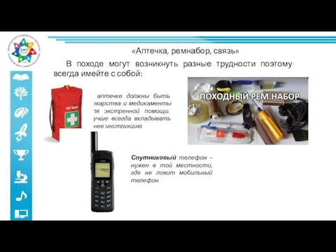 «Аптечка, ремнабор, связь» В походе могут возникнуть разные трудности поэтому всегда