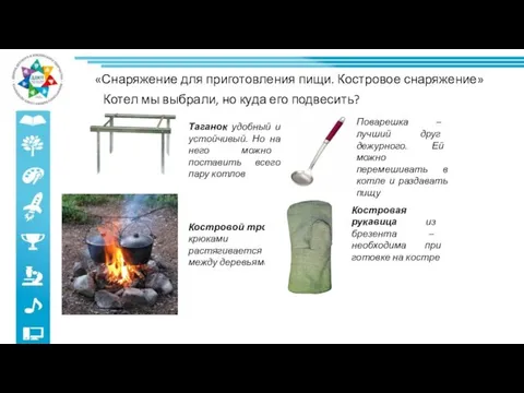 «Снаряжение для приготовления пищи. Костровое снаряжение» Котел мы выбрали, но куда