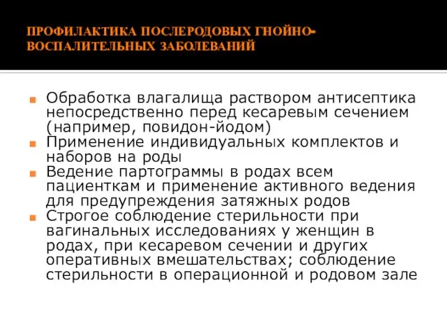 ПРОФИЛАКТИКА ПОСЛЕРОДОВЫХ ГНОЙНО-ВОСПАЛИТЕЛЬНЫХ ЗАБОЛЕВАНИЙ Обработка влагалища раствором антисептика непосредственно перед кесаревым