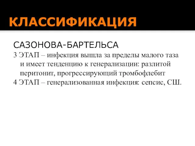 КЛАССИФИКАЦИЯ САЗОНОВА-БАРТЕЛЬСА 3 ЭТАП – инфекция вышла за пределы малого таза