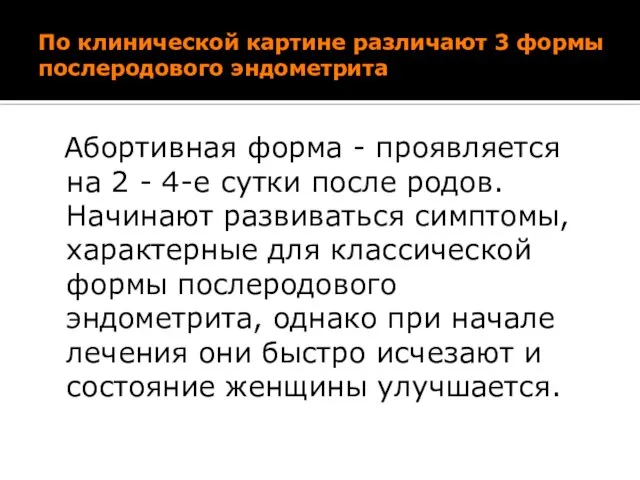 По клинической картине различают 3 формы послеродового эндометрита Абортивная форма -