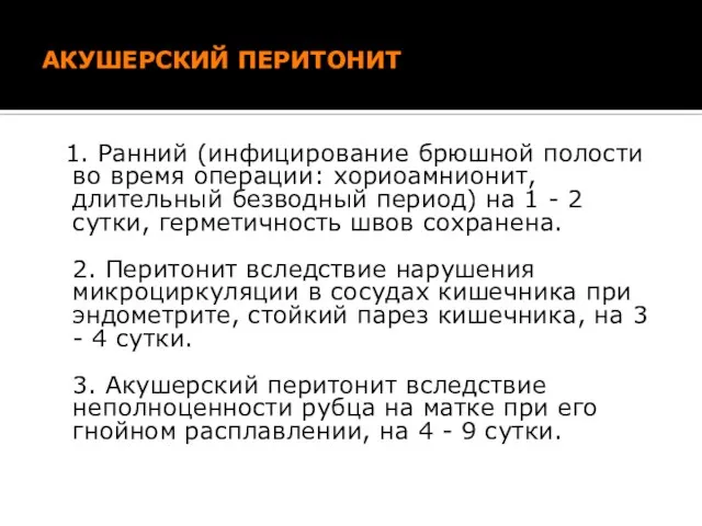 АКУШЕРСКИЙ ПЕРИТОНИТ 1. Ранний (инфицирование брюшной полости во время операции: хориоамнионит,