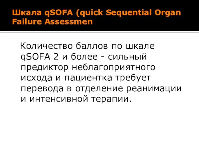 Шкала qSOFA (quick Sequential Organ Failure Assessmen Количество баллов по шкале