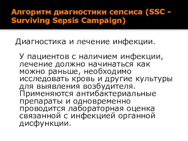 Алгоритм диагностики сепсиса (SSC - Surviving Sepsis Campaign) Диагностика и лечение