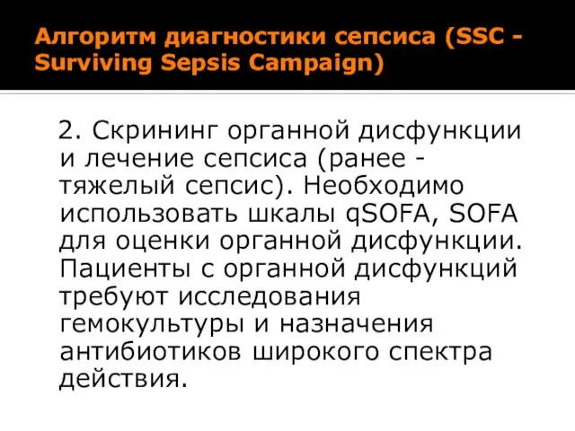 Алгоритм диагностики сепсиса (SSC - Surviving Sepsis Campaign) 2. Скрининг органной
