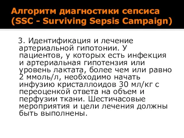 Алгоритм диагностики сепсиса (SSC - Surviving Sepsis Campaign) 3. Идентификация и