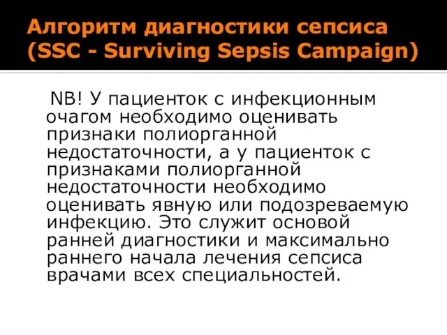Алгоритм диагностики сепсиса (SSC - Surviving Sepsis Campaign) NB! У пациенток
