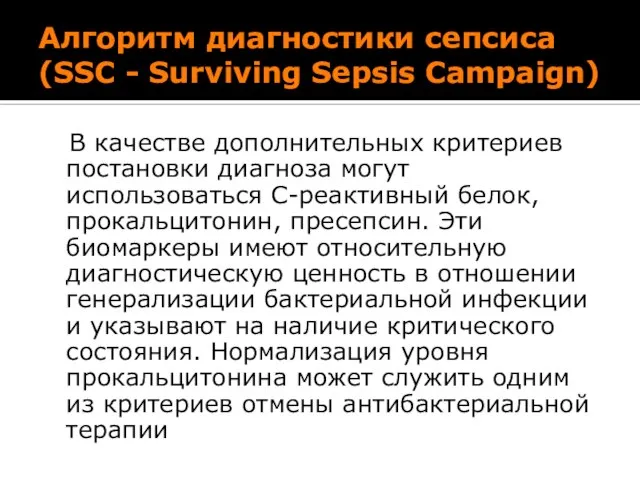 Алгоритм диагностики сепсиса (SSC - Surviving Sepsis Campaign) В качестве дополнительных