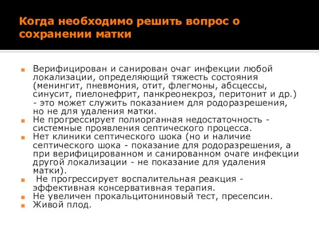 Когда необходимо решить вопрос о сохранении матки Верифицирован и санирован очаг