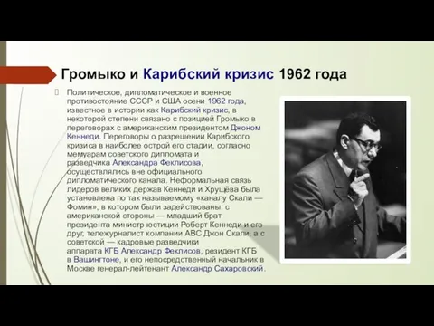 Громыко и Карибский кризис 1962 года Политическое, дипломатическое и военное противостояние