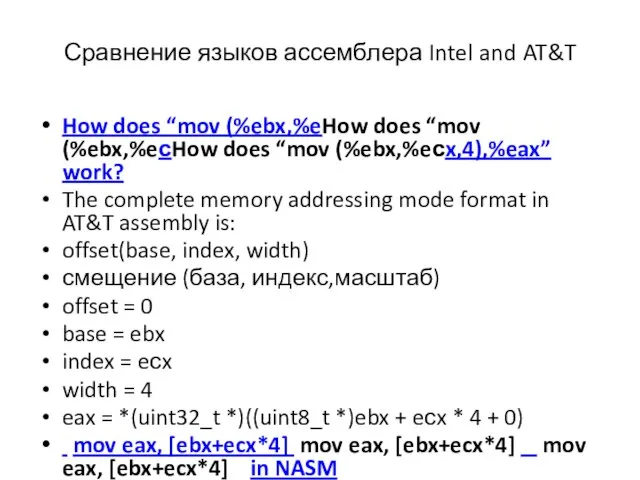 Сравнение языков ассемблера Intel and AT&T How does “mov (%ebx,%eHow does