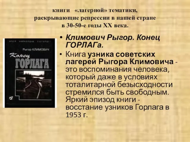 книги «лагерной» тематики, раскрывающие репрессии в нашей стране в 30-50-е годы