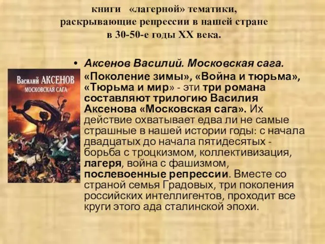 книги «лагерной» тематики, раскрывающие репрессии в нашей стране в 30-50-е годы