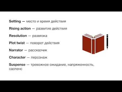 Setting — место и время действия Rising action — развитие действия