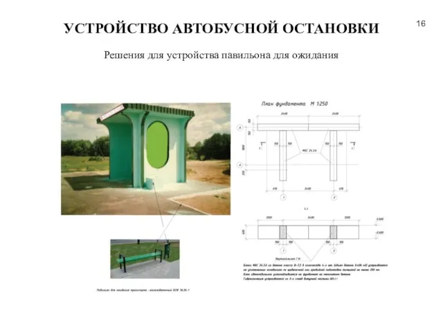 УСТРОЙСТВО АВТОБУСНОЙ ОСТАНОВКИ Решения для устройства павильона для ожидания