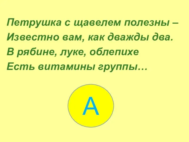 Петрушка с щавелем полезны – Известно вам, как дважды два. В