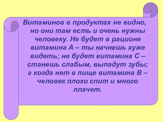 Витаминов в продуктах не видно, но они там есть и очень