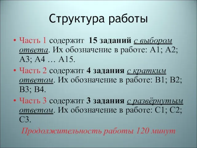 Структура работы Часть 1 содержит 15 заданий с выбором ответа. Их