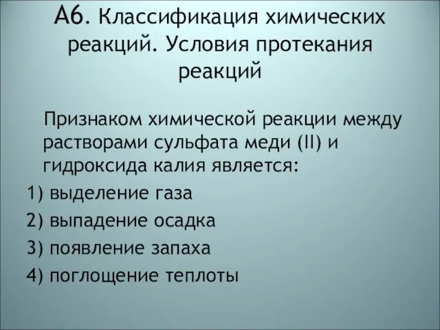 А6. Классификация химических реакций. Условия протекания реакций Признаком химической реакции между