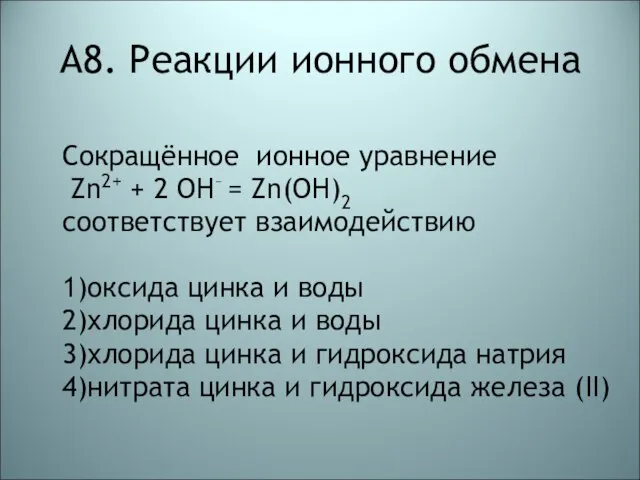 А8. Реакции ионного обмена Сокращённое ионное уравнение Zn2+ + 2 OH–