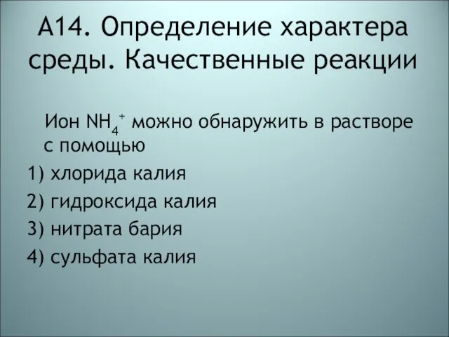 А14. Определение характера среды. Качественные реакции Ион NH4+ можно обнаружить в