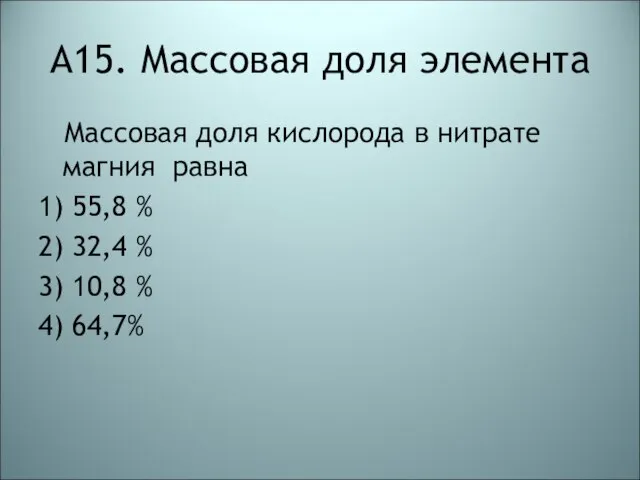 А15. Массовая доля элемента Массовая доля кислорода в нитрате магния равна