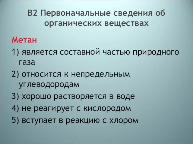 В2 Первоначальные сведения об органических веществах Метан 1) является составной частью