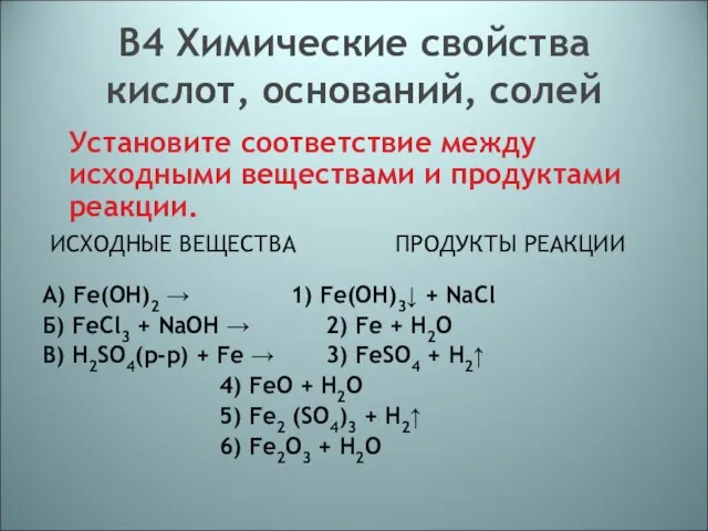 В4 Химические свойства кислот, оснований, солей Установите соответствие между исходными веществами