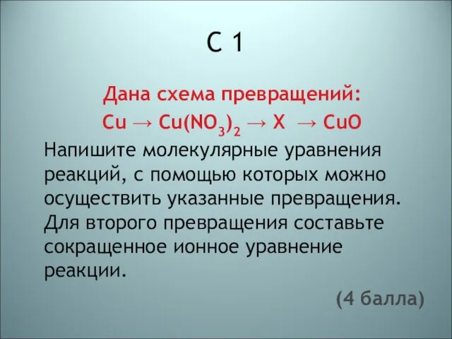 С 1 Дана схема превращений: Cu → Cu(NO3)2 → X →