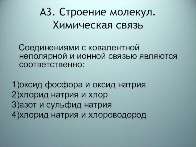 А3. Строение молекул. Химическая связь Соединениями с ковалентной неполярной и ионной