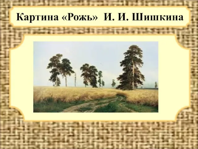 Картина «Рожь» И. И. Шишкина