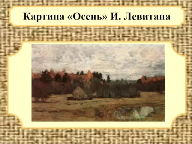 Картина «Осень» И. Левитана