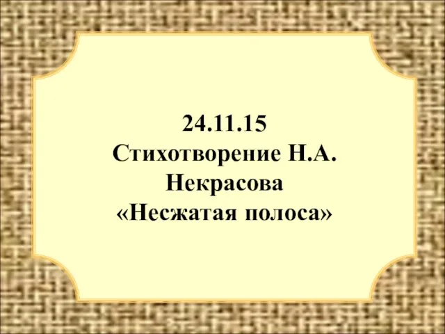 24.11.15 Стихотворение Н.А. Некрасова «Несжатая полоса»