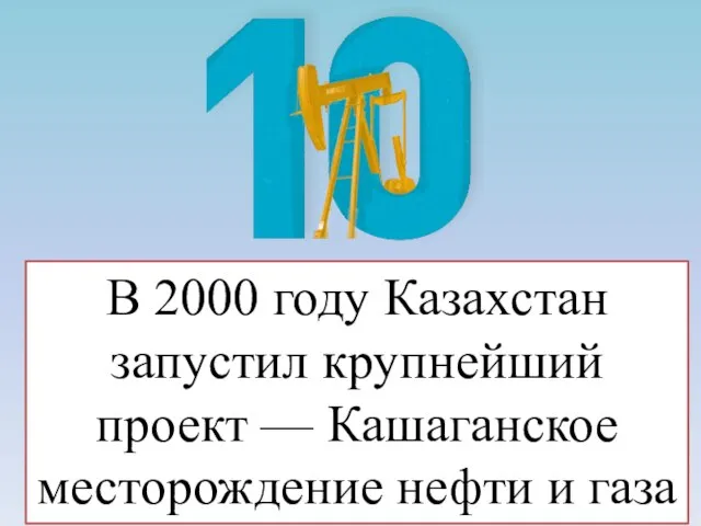 В 2000 году Казахстан запустил крупнейший проект — Кашаганское месторождение нефти и газа