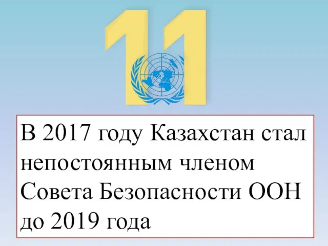 В 2017 году Казахстан стал непостоянным членом Совета Безопасности ООН до 2019 года
