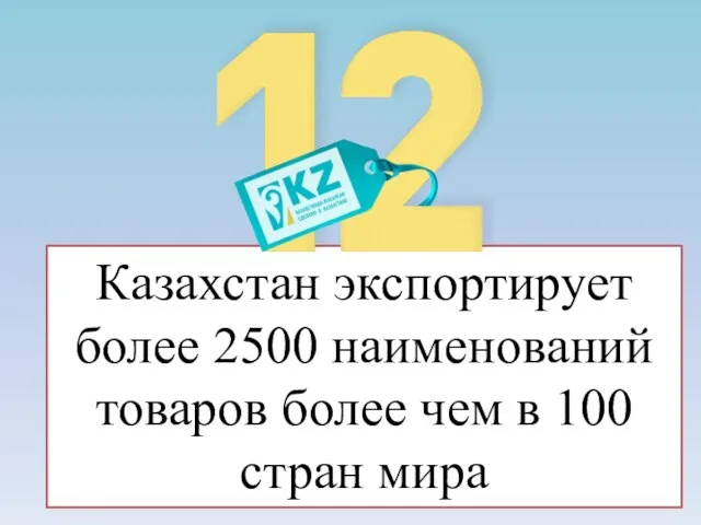 Казахстан экспортирует более 2500 наименований товаров более чем в 100 стран мира