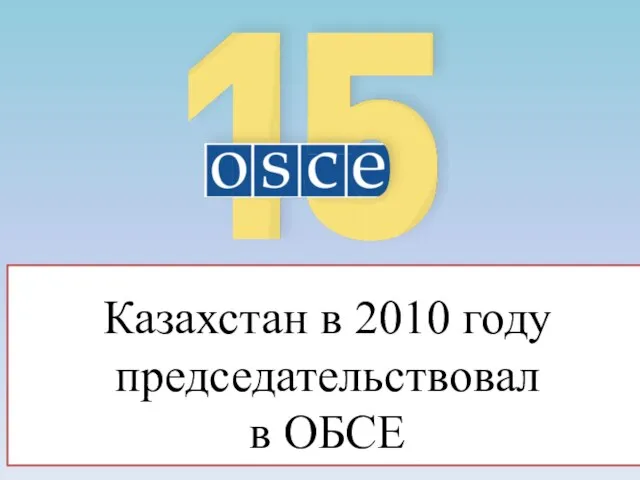 Казахстан в 2010 году председательствовал в ОБСЕ