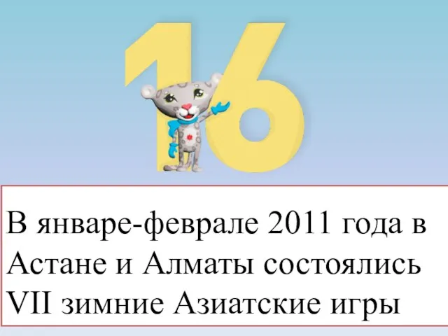 В январе-феврале 2011 года в Астане и Алматы состоялись VII зимние Азиатские игры