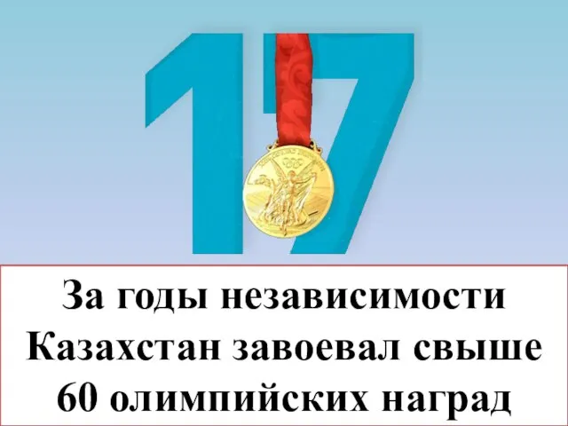 За годы независимости Казахстан завоевал свыше 60 олимпийских наград