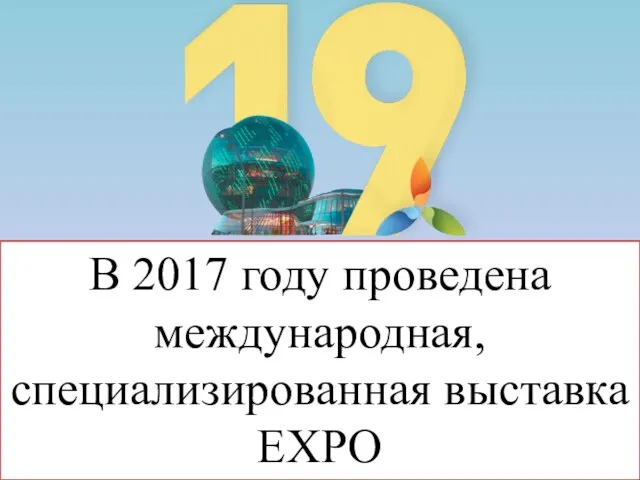 В 2017 году проведена международная, специализированная выставка EXPO