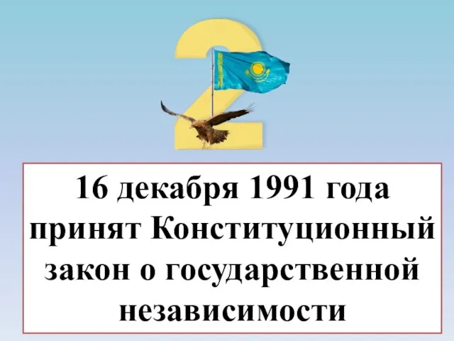 16 декабря 1991 года принят Конституционный закон о государственной независимости