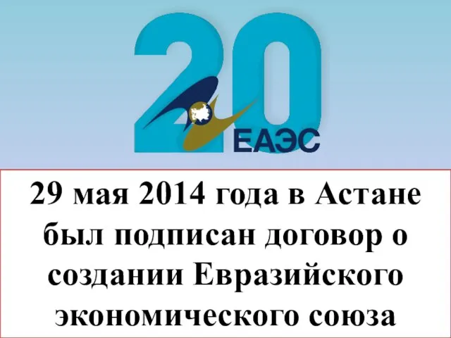 29 мая 2014 года в Астане был подписан договор о создании Евразийского экономического союза