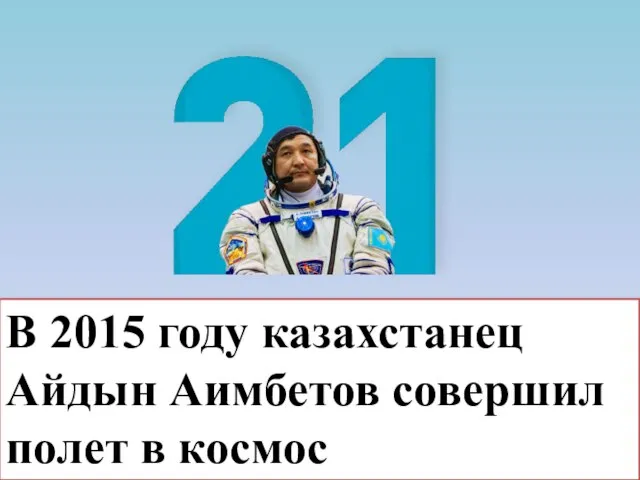 В 2015 году казахстанец Айдын Аимбетов совершил полет в космос