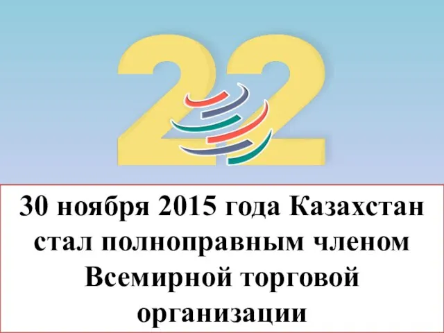 30 ноября 2015 года Казахстан стал полноправным членом Всемирной торговой организации