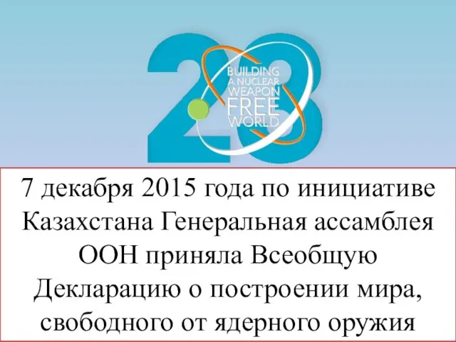 7 декабря 2015 года по инициативе Казахстана Генеральная ассамблея ООН приняла