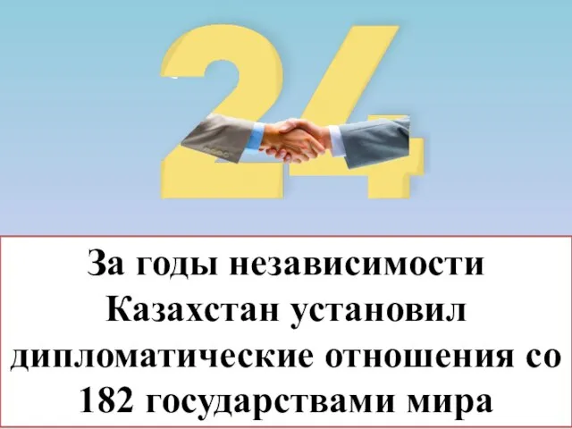 За годы независимости Казахстан установил дипломатические отношения со 182 государствами мира