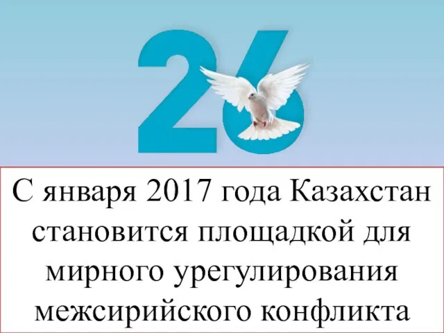 С января 2017 года Казахстан становится площадкой для мирного урегулирования межсирийского конфликта
