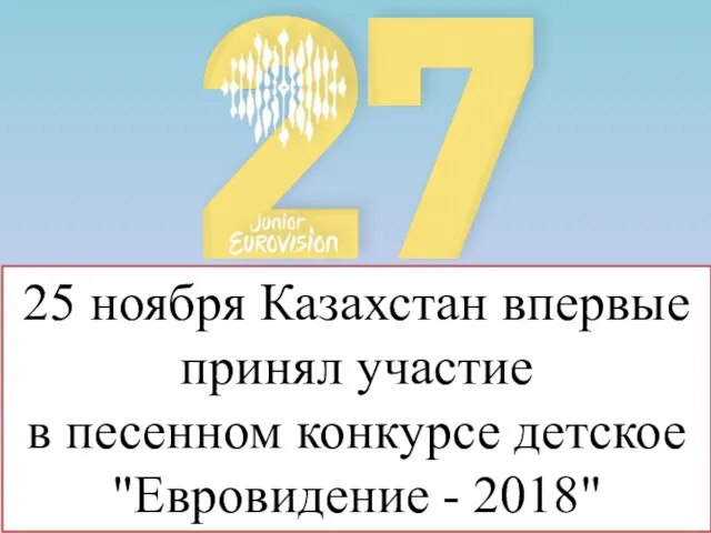 25 ноября Казахстан впервые принял участие в песенном конкурсе детское "Евровидение - 2018"