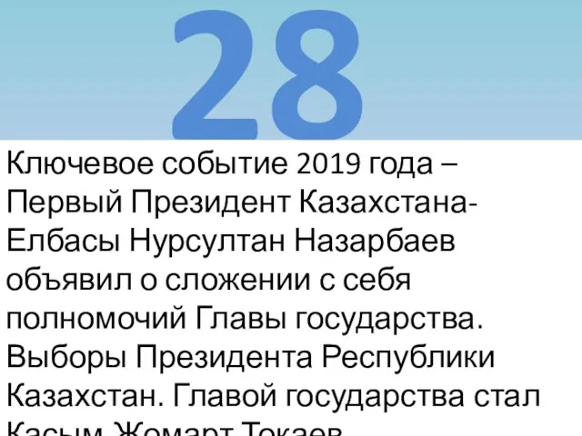 28 Ключевое событие 2019 года – Первый Президент Казахстана-Елбасы Нурсултан Назарбаев